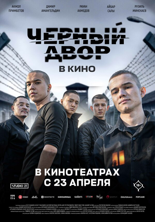 Черный двор в кино - постер фильма